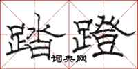 駱恆光踏蹬隸書怎么寫