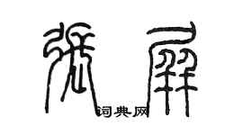 陳墨張屏篆書個性簽名怎么寫