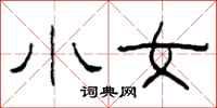 柯春海小女隸書怎么寫