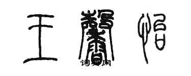 陳墨王馨怡篆書個性簽名怎么寫