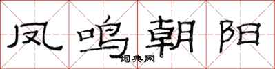 范連陞鳳鳴朝陽隸書怎么寫