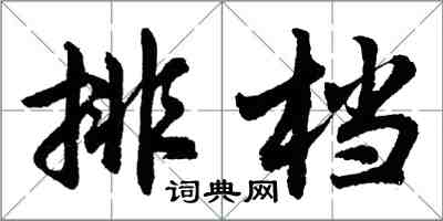 胡問遂排檔行書怎么寫