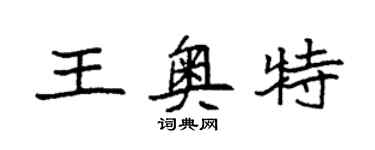 袁強王奧特楷書個性簽名怎么寫