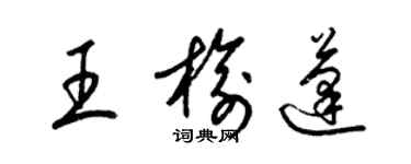 梁錦英王榆蓬草書個性簽名怎么寫