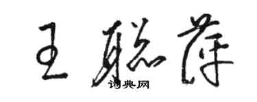 駱恆光王聰萍草書個性簽名怎么寫