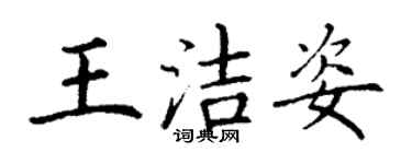 丁謙王潔姿楷書個性簽名怎么寫