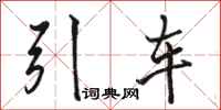駱恆光引車行書怎么寫