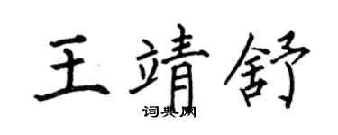 何伯昌王靖舒楷書個性簽名怎么寫
