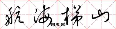 梁錦英航海梯山草書怎么寫