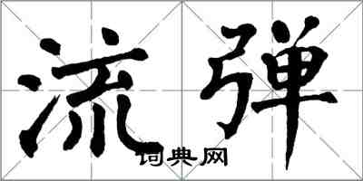 翁闓運流彈楷書怎么寫