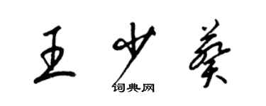 梁錦英王少葵草書個性簽名怎么寫