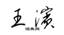 梁錦英王濱草書個性簽名怎么寫