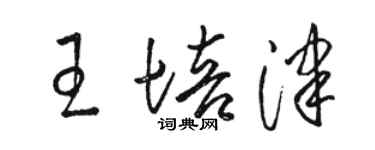 駱恆光王培津草書個性簽名怎么寫