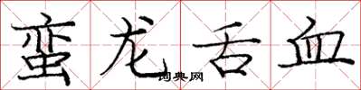 龐中華蠻龍舌血楷書怎么寫