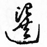 駱恆光寫的硬筆草書選