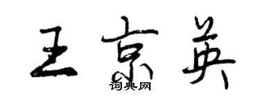 曾慶福王京英行書個性簽名怎么寫