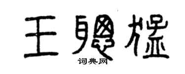 曾慶福王聰猛篆書個性簽名怎么寫
