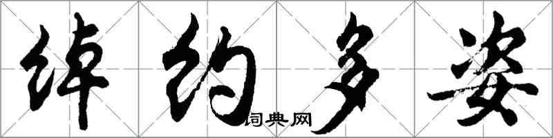 胡問遂綽約多姿行書怎么寫