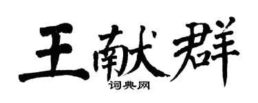 翁闓運王獻群楷書個性簽名怎么寫