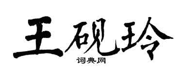 翁闓運王硯玲楷書個性簽名怎么寫