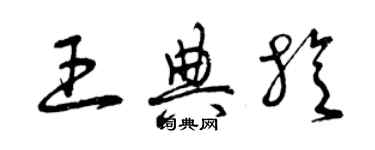 曾慶福王典旋草書個性簽名怎么寫