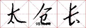 太倉長怎么寫好看
