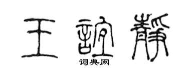 陳聲遠王誼靜篆書個性簽名怎么寫