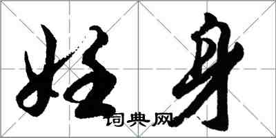 胡問遂妊身行書怎么寫