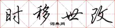田英章時移世改行書怎么寫