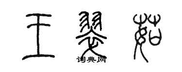 陳墨王翠茹篆書個性簽名怎么寫