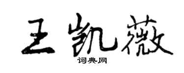 曾慶福王凱薇行書個性簽名怎么寫