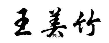 胡問遂王美竹行書個性簽名怎么寫