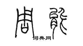 陳墨周能篆書個性簽名怎么寫