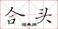 黃華生合頭楷書怎么寫