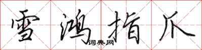 田英章雪鴻指爪行書怎么寫