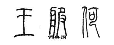 陳墨王服荷篆書個性簽名怎么寫