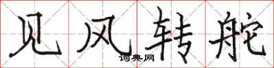 駱恆光見風轉舵楷書怎么寫
