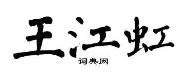 翁闓運王江虹楷書個性簽名怎么寫