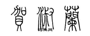 陳墨賀淑蘭篆書個性簽名怎么寫