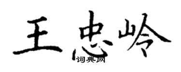 丁謙王忠嶺楷書個性簽名怎么寫