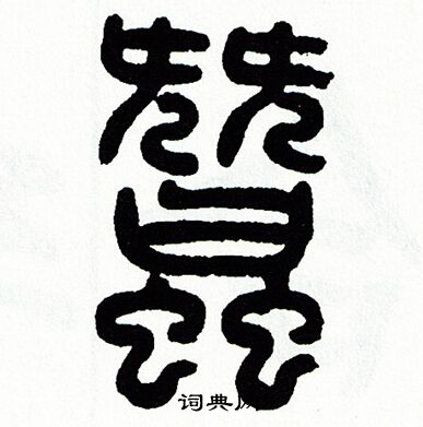 令草書書法_令字書法_草書字典