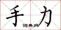 何伯昌手力楷書怎么寫