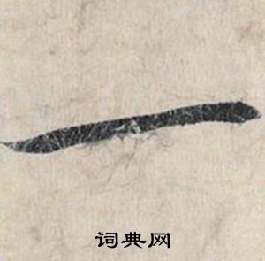 蟬組詞_蟬字怎么組詞_蟬組詞有哪些_帶蟬字的詞語