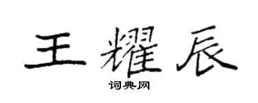 袁強王耀辰楷書個性簽名怎么寫