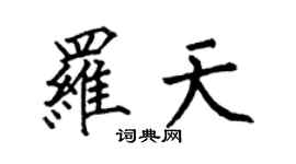 何伯昌羅天楷書個性簽名怎么寫