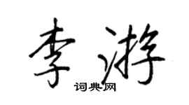 王正良李遊行書個性簽名怎么寫