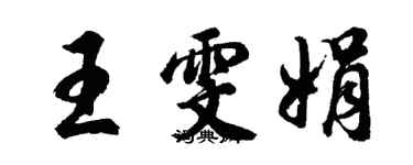胡問遂王雯娟行書個性簽名怎么寫