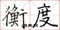 駱恆光衡度楷書怎么寫