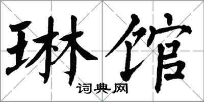 翁闓運琳館楷書怎么寫