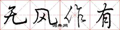 曾慶福無風作有行書怎么寫